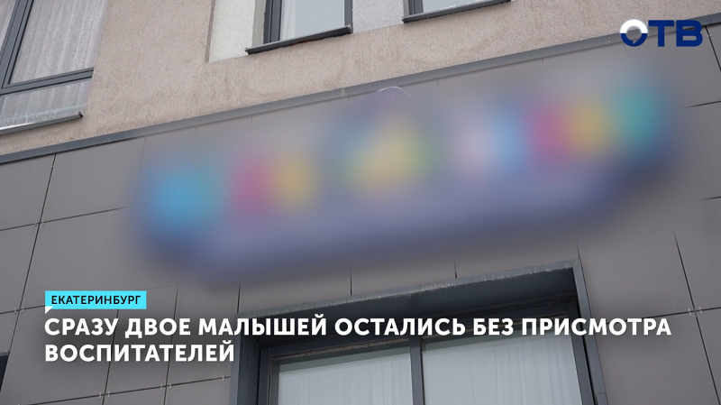 В Екатеринбурге двое детей самовольно покинули частные детские сады