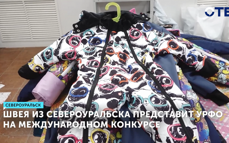 Швея из Североуральска готовится к международному конкурсу дизайна адаптивной одежды