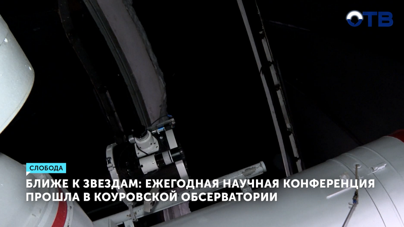 Более 150 астрономов обсуждают космос на конференции в Свердловской области