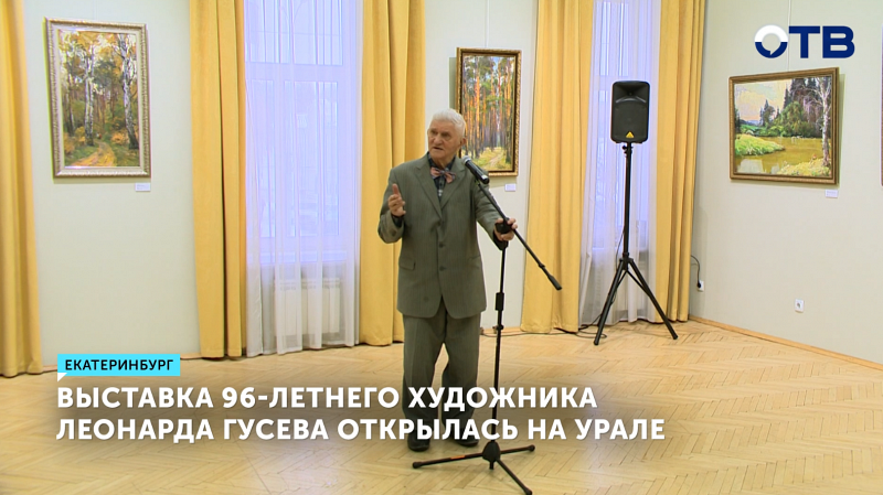 В Екатеринбурге открылась выставка старейшего уральского художника Леонарда Гусева