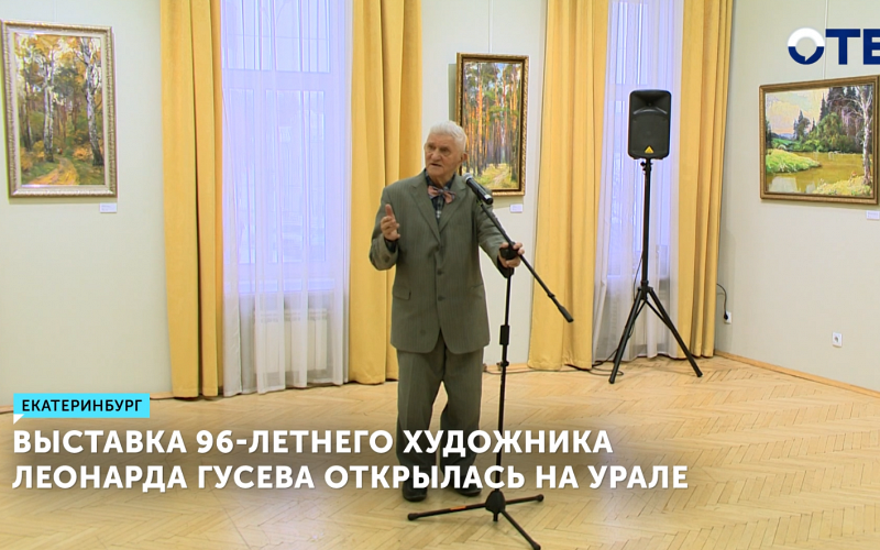 В Екатеринбурге открылась выставка старейшего уральского художника Леонарда Гусева