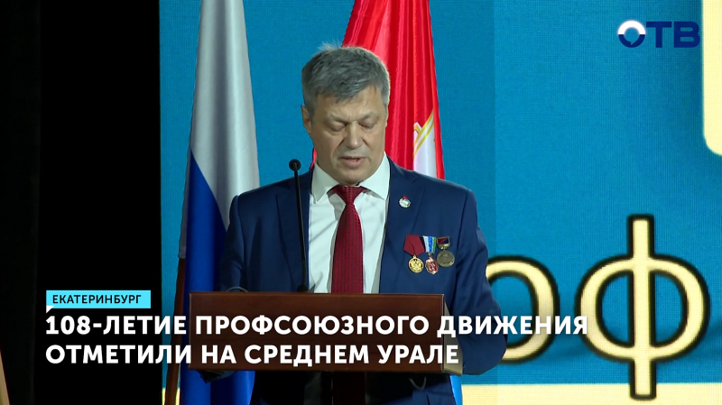 Профсоюзное движение Свердловской области отметило 108-летие в Екатеринбурге