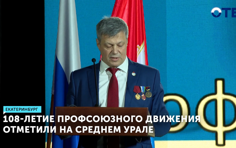 Профсоюзное движение Свердловской области отметило 108-летие в Екатеринбурге