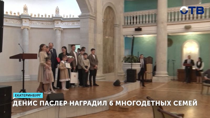 Шесть семей Свердловской области получили орден «Родительская слава» из рук губернатора