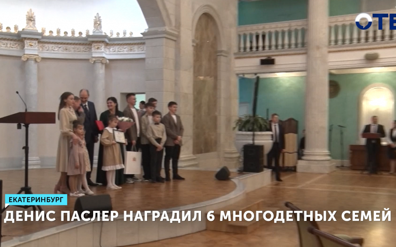 Шесть семей Свердловской области получили орден «Родительская слава» из рук губернатора