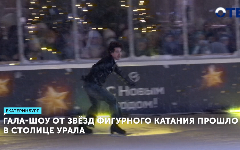 Алексей Ягудин и Евгения Медведева провели мастер-класс в Екатеринбурге