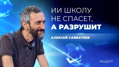 Искусственный интеллект разрушит школу