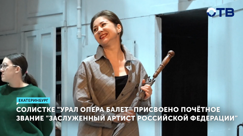 Президент присвоил звание заслуженного артиста РФ солистке из Екатеринбурга