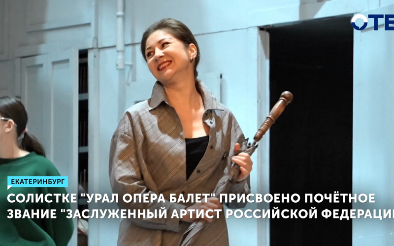 Президент присвоил звание заслуженного артиста РФ солистке из Екатеринбурга