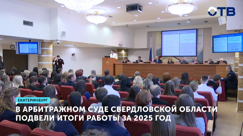 Арбитражный суд Свердловской области подвел итоги работы за 2025 год