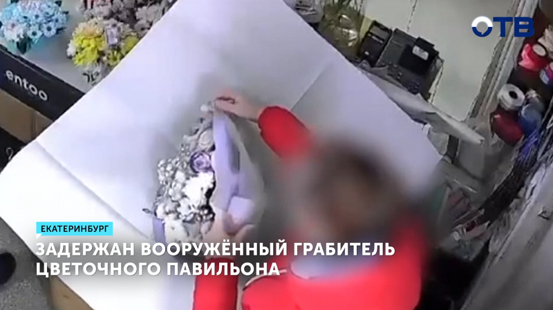 Полиция задержала екатеринбуржца, ограбившего павильон с цветами