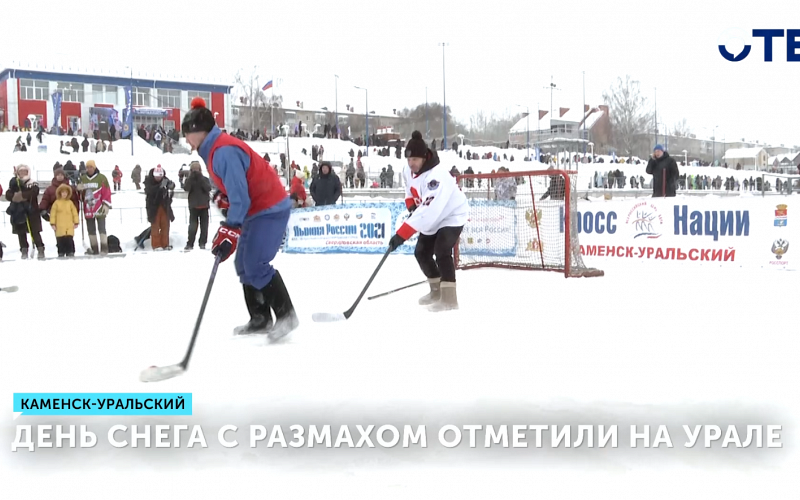 В Каменске-Уральском прошёл традиционный праздник «День снега»