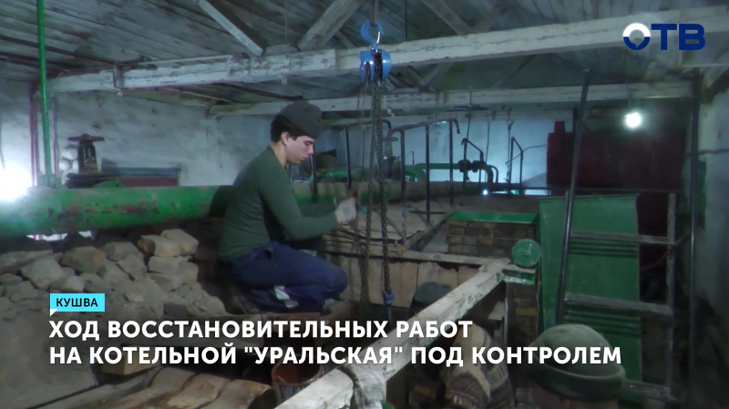 Министр ЖКХ проверил ход ремонта котельной в Кушве по поручению губернатора