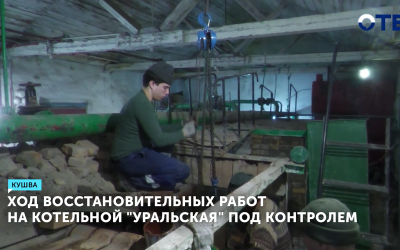 Министр ЖКХ проверил ход ремонта котельной в Кушве по поручению губернатора