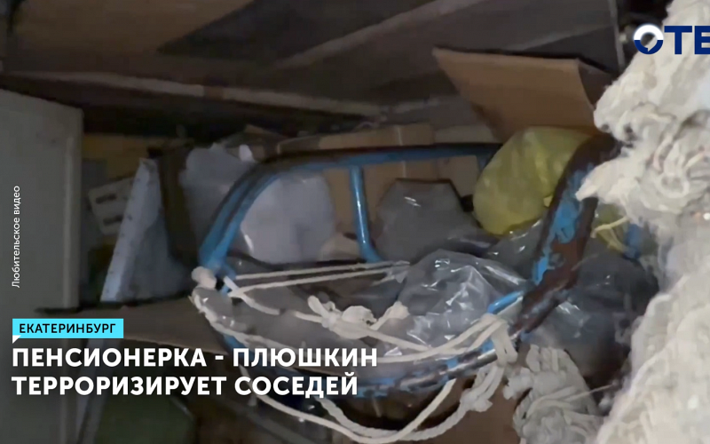 В Екатеринбурге жильцы дома жалуются на квартиру, заваленную мусором