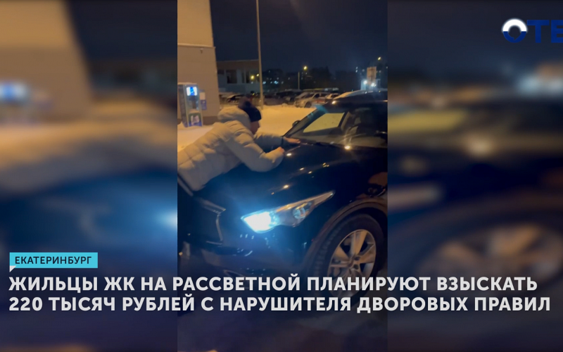 Жильцы дома в Екатеринбурге пытаются призвать к порядку соседа-нарушителя парковки