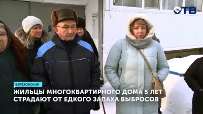 Жильцы дома в Берёзовском жалуются на едкий запах и проблемы со здоровьем