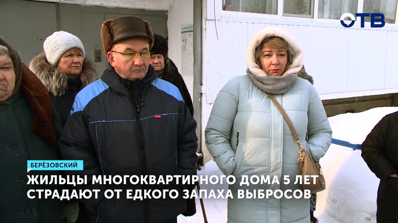 Жильцы дома в Берёзовском жалуются на едкий запах и проблемы со здоровьем