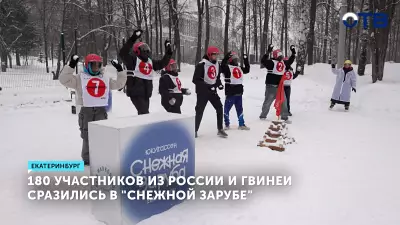 Участники из разных стран собрались на «Снежную зарубу» в Екатеринбурге