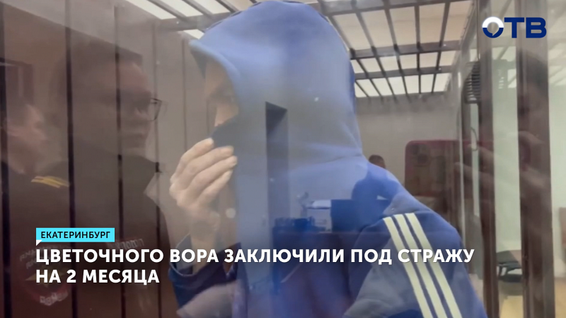 Уралец, ограбивший цветочный павильон под пистолетом, арестован на два месяца