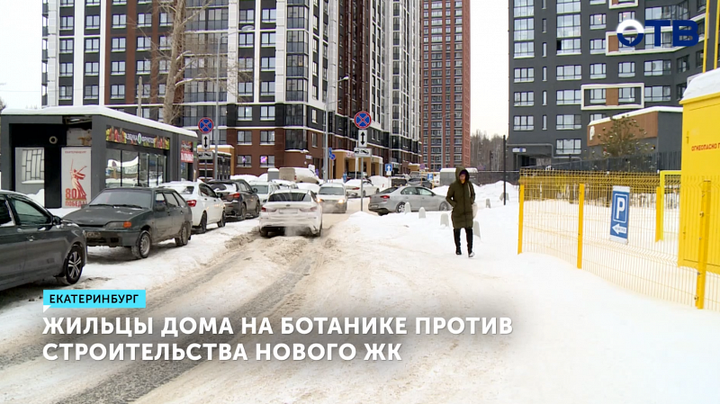 В Екатеринбурге разгорелся конфликт из-за строительства 31-этажного дома