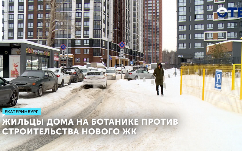 В Екатеринбурге разгорелся конфликт из-за строительства 31-этажного дома