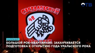 Год уральского рока откроется большим концертом в Екатеринбурге 4 февраля
