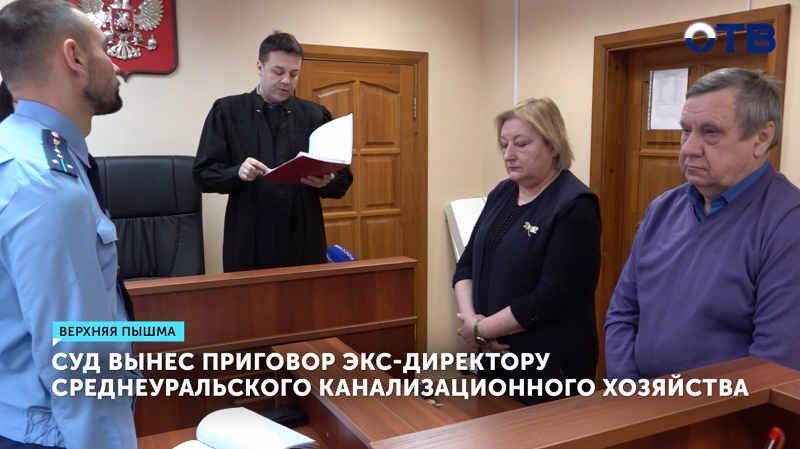 Экс-директора коммунального предприятия в Свердловской области осудили за халатность
