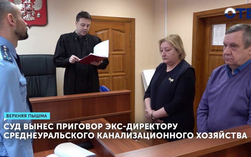 Экс-директора коммунального предприятия в Свердловской области осудили за халатность