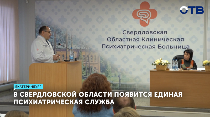 Минздрав Свердловской области поддержал создание единой психиатрической службы