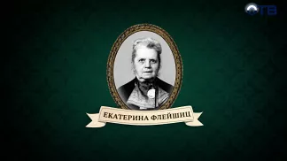 Люди права: Екатерина Флейшиц