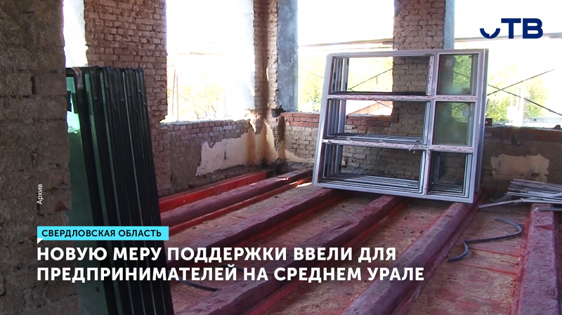 В Свердловской области для бизнеса ввели новую льготу по аренде госимущества