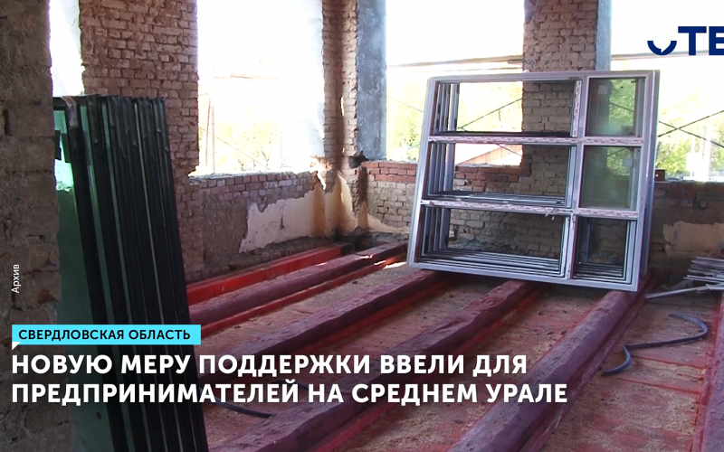 В Свердловской области для бизнеса ввели новую льготу по аренде госимущества