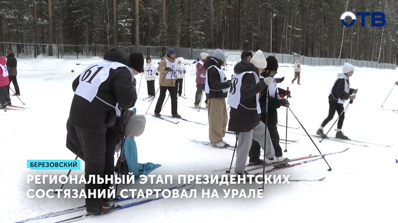 Региональный этап Президентских состязаний по зимним видам спорта стартовал в Берёзовском