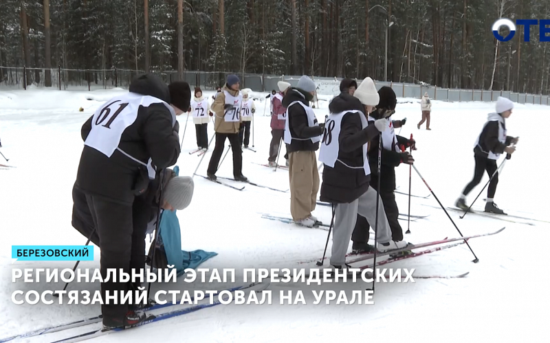 В Берёзовском стартовал региональный этап Президентских состязаний по зимним видам спорта