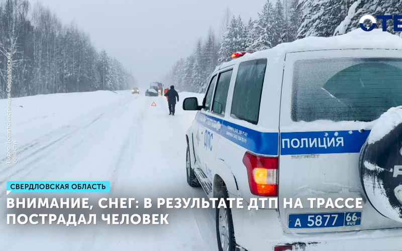 В Свердловской области снегопад стал причиной ДТП на трассе у Нижней Туры