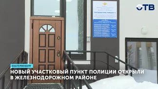 В Екатеринбурге открыли новый участковый пункт полиции в Железнодорожном районе