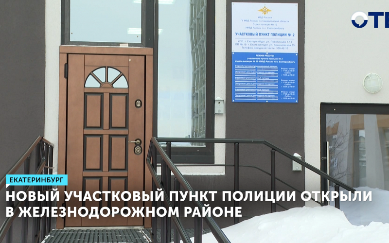 В Екатеринбурге открыли новый участковый пункт полиции в Железнодорожном районе