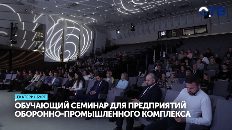 Состоялся обучающий семинар для предприятий оборонно-промышленного комплекса