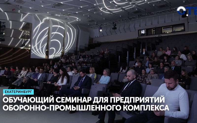 Состоялся обучающий семинар для предприятий оборонно-промышленного комплекса