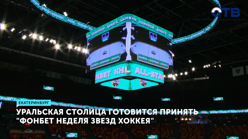 УГМК Арена готова к старту «Недели звёзд хоккея 2026» в Свердловской области