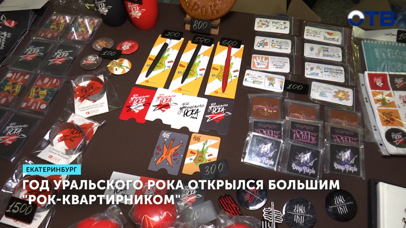 Год уральского рока открылся большим «Рок-квартирником»