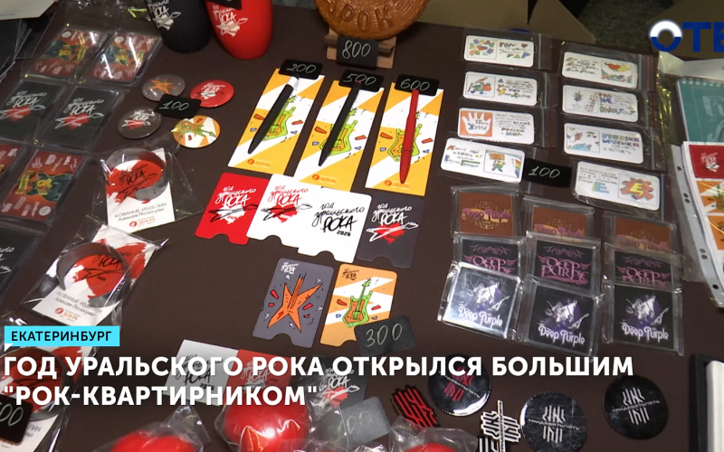 Год уральского рока открылся большим «Рок-квартирником»