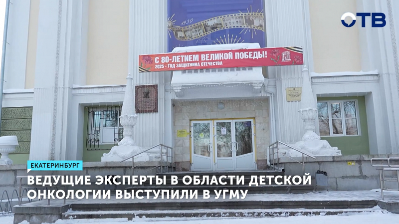 Ведущие детские онкологи России выступили с лекциями в Уральском медуниверситете