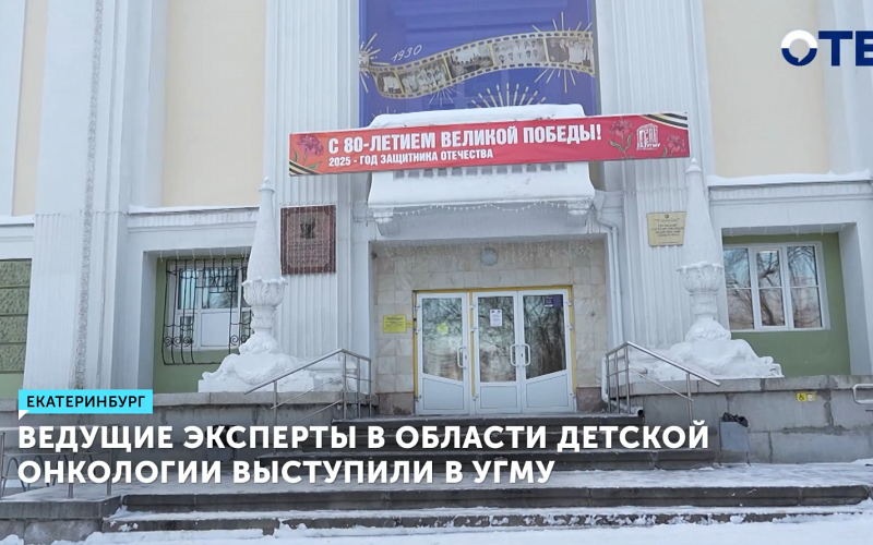 Ведущие детские онкологи России выступили с лекциями в Уральском медуниверситете