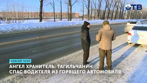 Житель Нижнего Тагила спас водителя из горящего автомобиля после ДТП