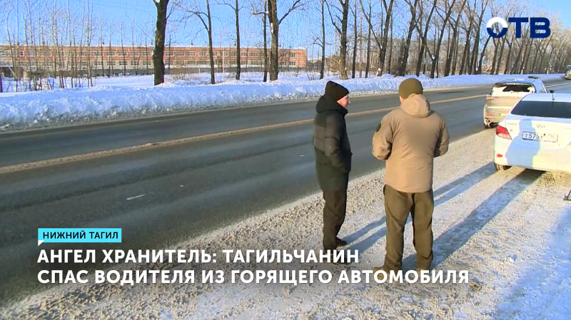 Житель Нижнего Тагила спас водителя из горящего автомобиля после ДТП