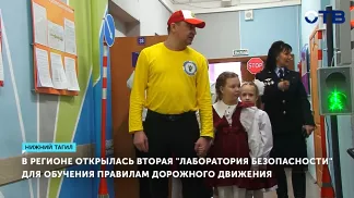 В Нижнем Тагиле открылась вторая в регионе мобильная «Лаборатория безопасности»