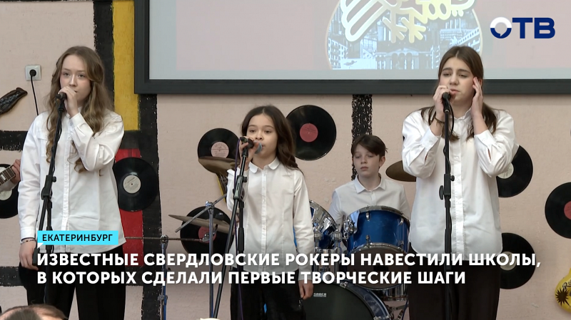 Рок-музыканты Урала посетили школы, в которых учились, и вручили подарки