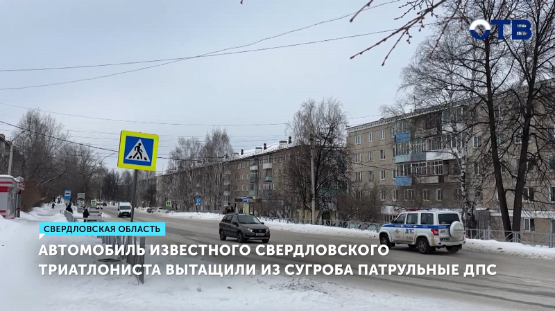 Сотрудники ГИБДД выручили спортсмена, чей автомобиль застрял в сугробе